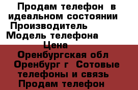 Продам телефон, в идеальном состоянии › Производитель ­ apple › Модель телефона ­ iphone 6 › Цена ­ 17 000 - Оренбургская обл., Оренбург г. Сотовые телефоны и связь » Продам телефон   